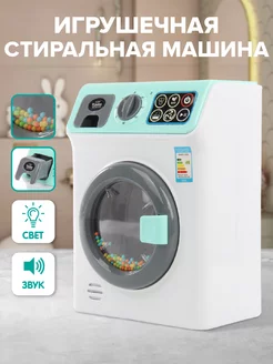 Стиральная машина игрушка Детская бытовая техника