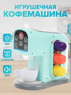 Игрушечная кофемашина с капсулами Детская бытовая техника