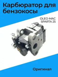 Карбюратор OLEO-MAC SPARTA 25