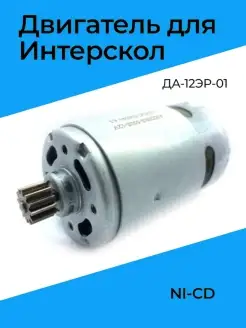 Двигатель для шуруповерта Интерскол ДА-12ЭР-01 NI-CD