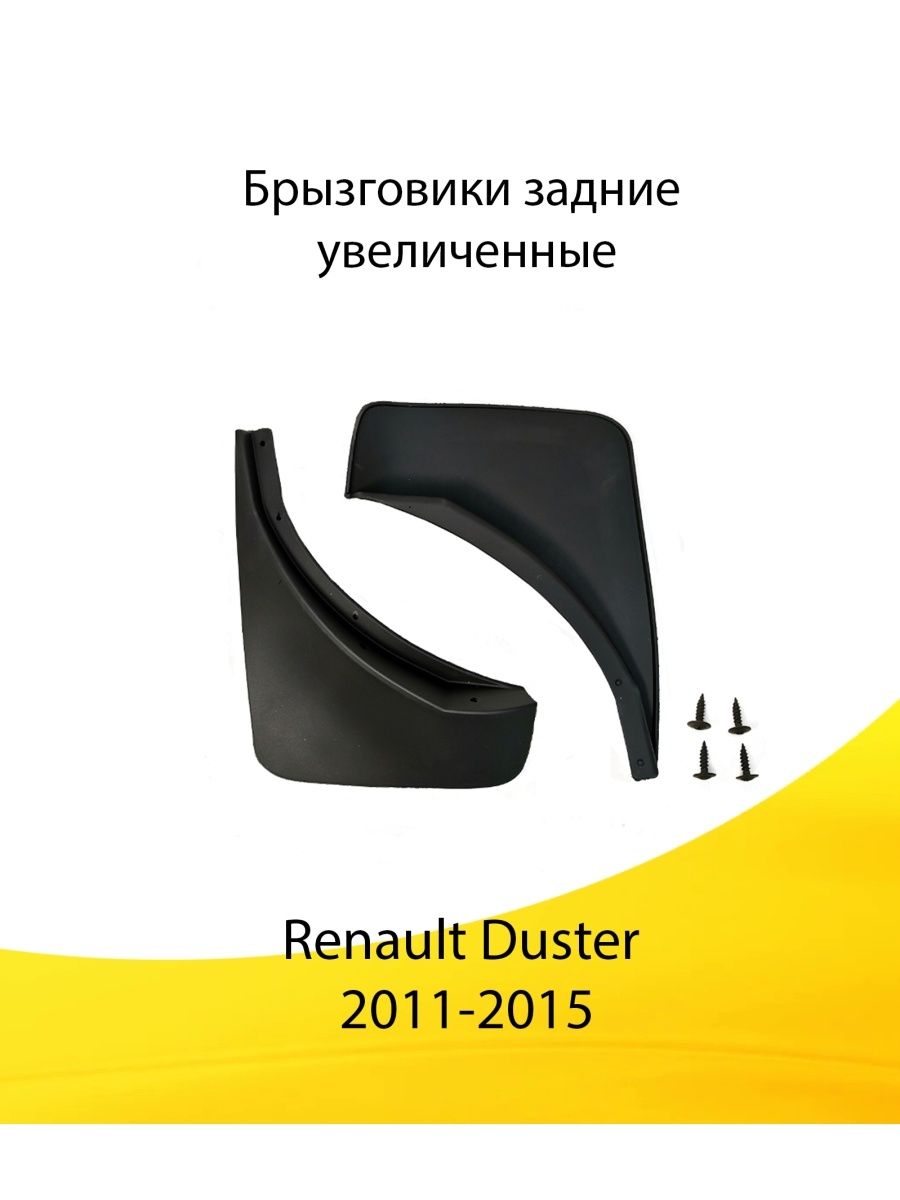 Брызговики передние RENAULT Duster (2011 - 2021), 2 шт. (увеличенные!)