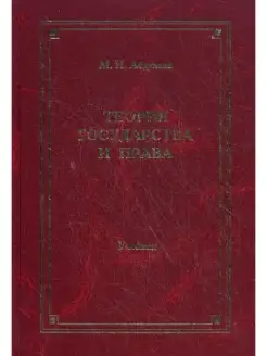 Теория государства и права Учебник для вузов. 4-е изд, перер…