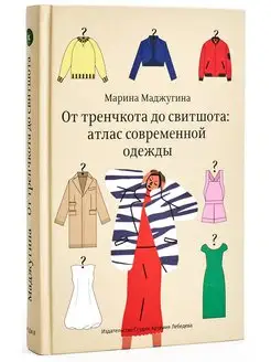 От тренчкота до свитшота атлас современной одежды