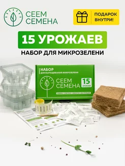 Набор микрозелени для выращивания семена на микрозелень