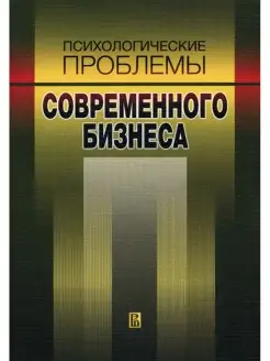 Психологические проблемы современного бизнеса