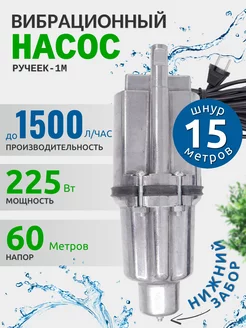 Погружной насос Ручеек 1М, нижний забор воды