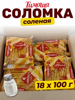 Соломка соленая 100 г, х 18 шт