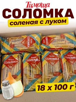 Соломка солёная с луком 100 г, 18 шт