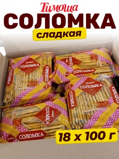 Соломка сладкая 100 гр, 18 шт