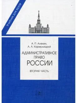 Административное право России. Ч. 2. 2-е изд, перераб. и доп