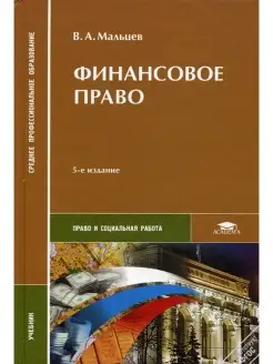 Финансовое право. Учебник. 5-е изд, перераб. и доп