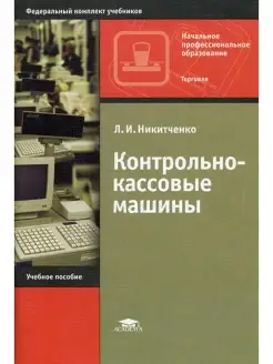 Контрольно-кассовые машины. 4-е изд, стер