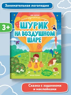 Шурик на воздушном шаре Развитие речи у дошкольников