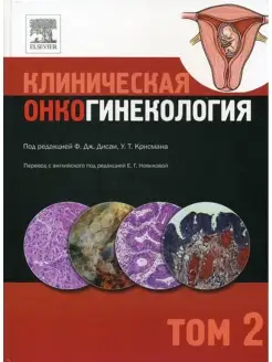 Клиническая онкогинекология. В 3 т. Т. 2