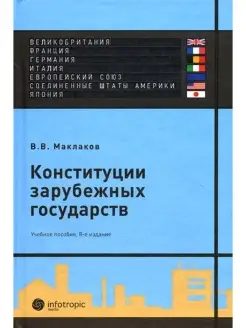 Конституции зарубежных государств Великобритания, Франция, Г…