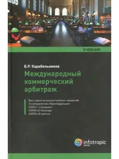 Международный коммерческий арбитраж учебник