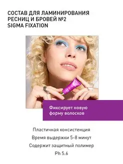 Состав 2 Fixation для ламинирования ресниц