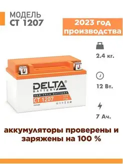 Аккумулятор для мотоцикла Delta СТ 1207 12v 7Ah