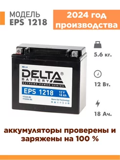 Аккумулятор для мотоцикла EPS 1218 12v 18Ah