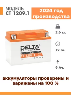 Аккумулятор для мотоцикла CT 1209.1 12v 9Ah