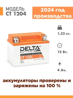 Аккумулятор для мотоцикла CT 1204 12v 4Ah