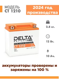 Аккумулятор для мотоцикла Delta CT 1210 12v 10Ah