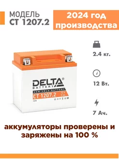 Аккумулятор Delta CT 1207.2 12v 7Ah акб на мотоцикл скутер