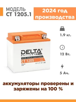 Аккумулятор для мотоцикла Delta СТ 1205.1 12v 5Ah