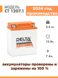 Аккумулятор CT 1207.1 12v 7Ah