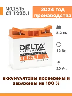 Аккумулятор для мотоцикла CT 1220.1 12v 20Ah