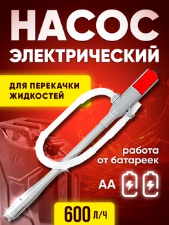 Насос автомобильный электрический для гсм 10л мин