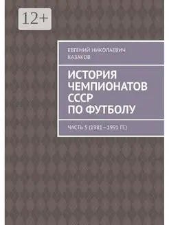 История чемпионатов СССР по футболу