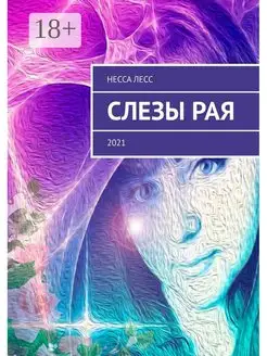 Слезы Рая