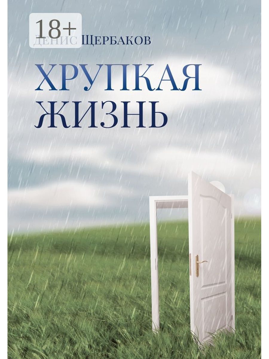 Хрупкие жизни. Хрупкие люди книга. Хрупкие жизни книга обложка. Уилсон хрупкие жизни.