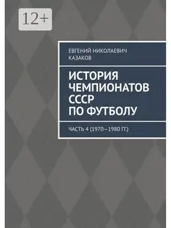 История чемпионатов СССР по футболу