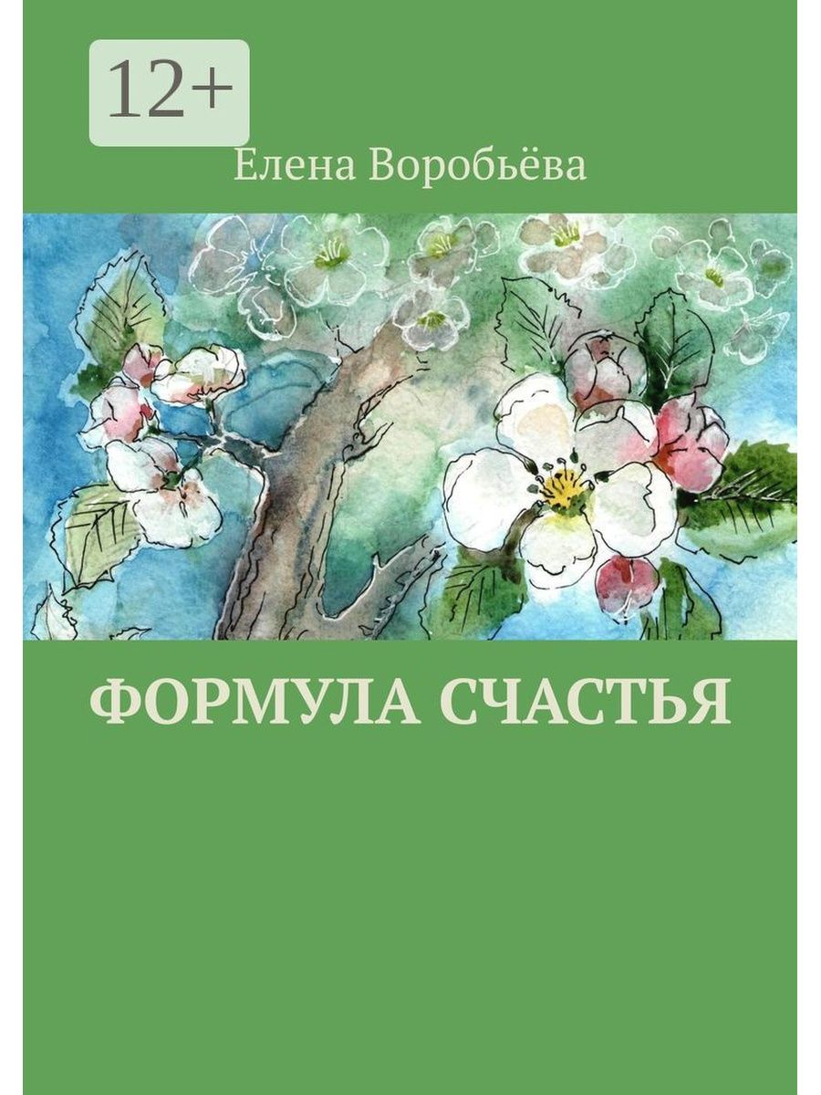 Формула Счастья Книга Купить