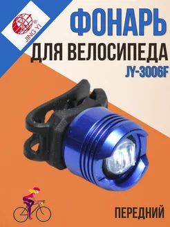 Фонарик на велосипед JY-3006F передний синий