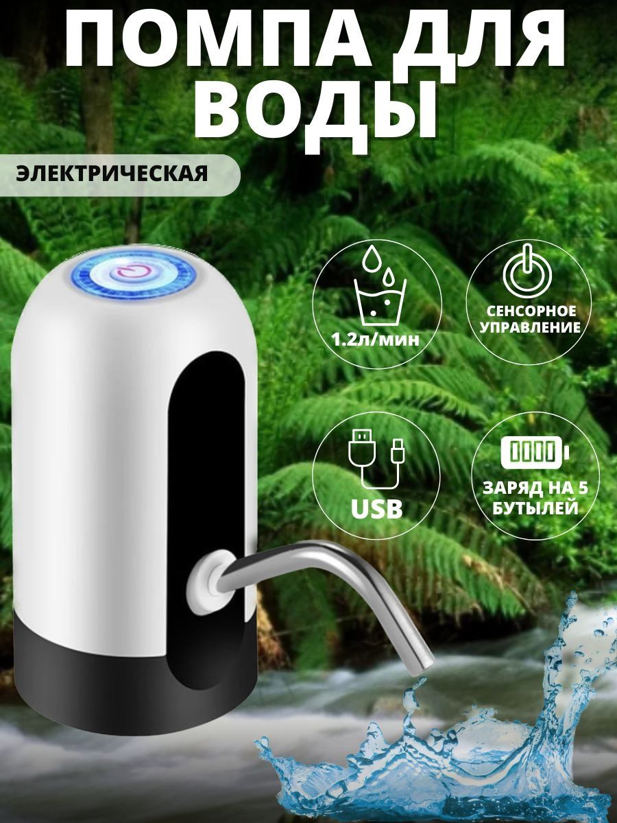 Автоматический насос для воды Automatic Water Dispenser