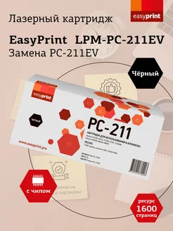 PC-211EV Картридж LPM-PC-211EV