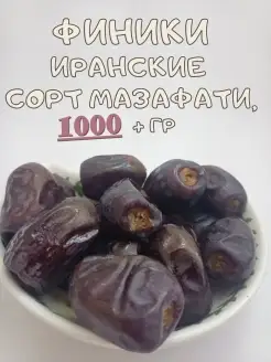 Финики иранские Мазафати