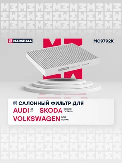 Салонный Фильтр Audi, Skoda, VW