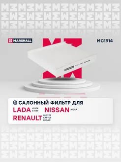 Салонный Фильтр Lada, Nissan, Renault