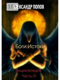 Боги Истоки Энциклопедия Часть III