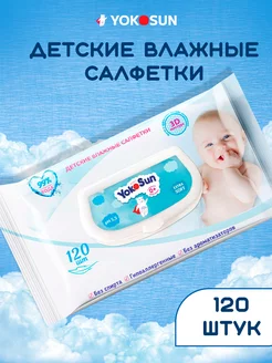 Детские влажные салфетки 120 шт