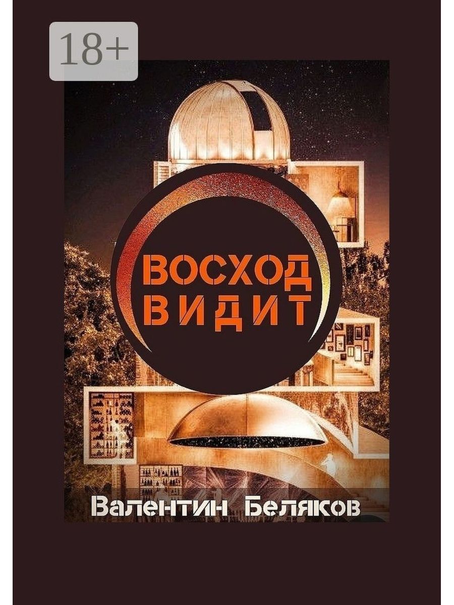 Восход книги. Книга Восход. Книжный Восход.