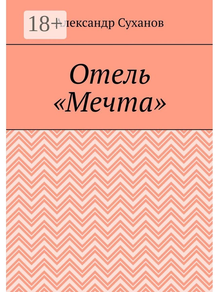 книга моей мечты фанфик фото 119