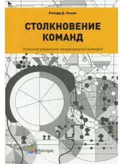 Столкновение команд. Успешное управление международной коман…