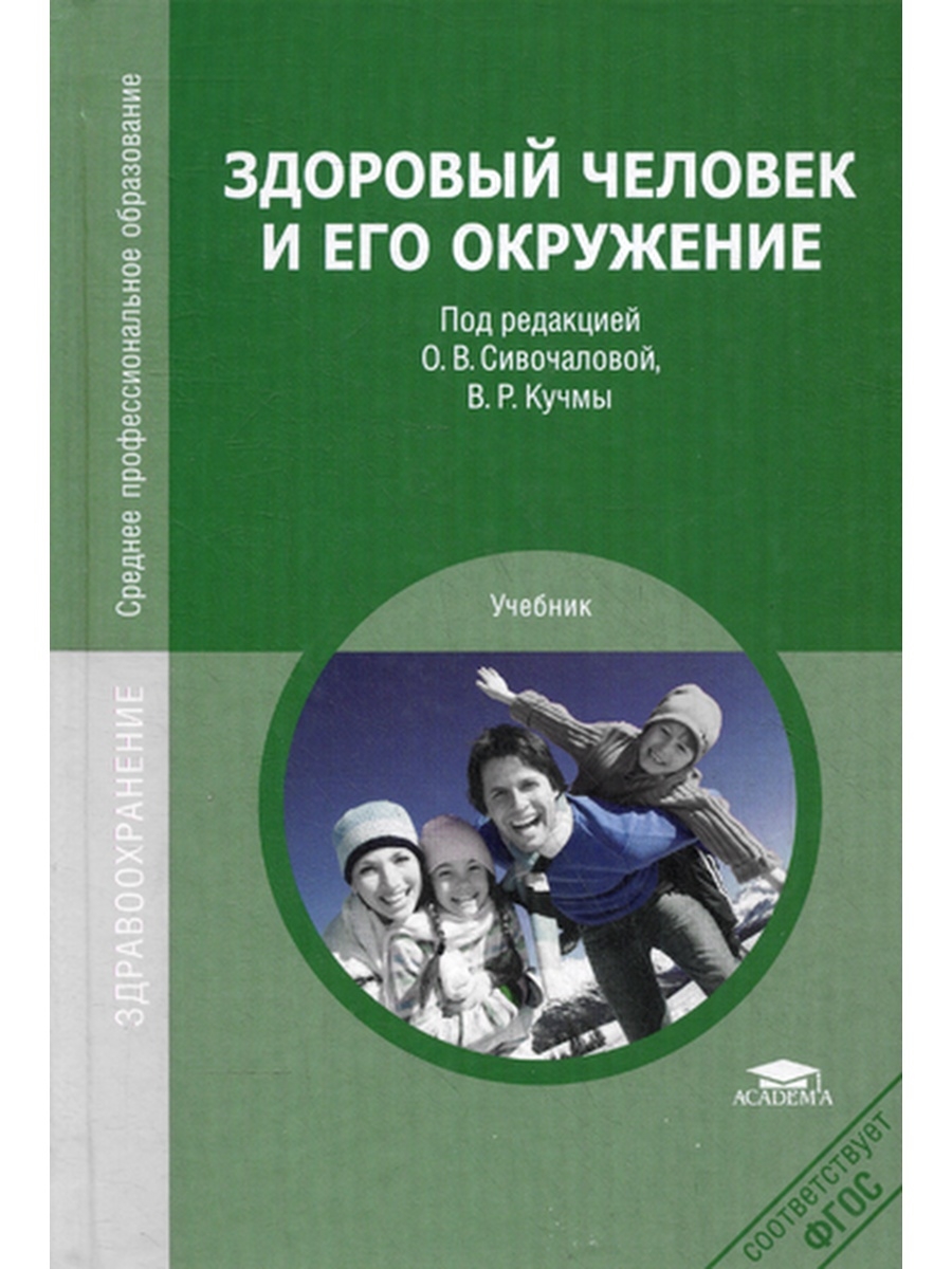 Здоровый человек и его окружение. Волков Волкова здоровый человек и его окружение. Здоровый человек учебник. Здоровый человек и его окружение учебник.