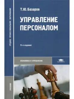 Управление персоналом Учебник. 11-е изд, стер