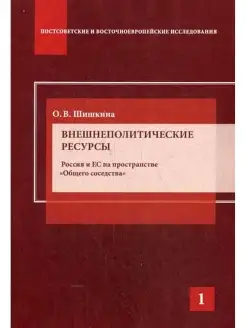 Внешнеполитические ресурсы. Россия и ЕС на пространстве "Общ…